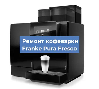 Чистка кофемашины Franke Pura Fresco от накипи в Новосибирске